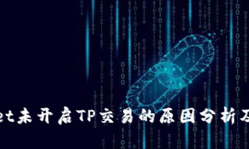 : TPWallet未开启TP交易的原因分析及解决方案
