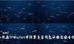 ```xml如何在TPWallet中设置多签钱包以提高安全性？