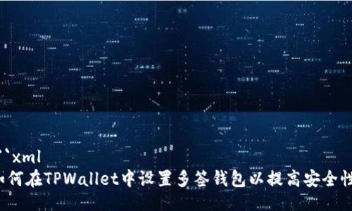```xml
如何在TPWallet中设置多签钱包以提高安全性？