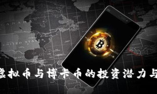 探索RBC虚拟币与博卡币的投资潜力与市场动向