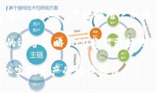   TCO虚拟币：未来数字货币的黑马之选 / 
 guanjianci TCO虚拟币, 数字货币, 区块链技术 /guanjianci 

### TCO虚拟币的概述

TCO虚拟币是近年来在数字货币市场上崭露头角的一种新型数字资产。随着区块链技术的不断成熟和应用场景的不断拓展，TCO的出现为数字货币市场带来了新的希望和可能性。TCO不仅仅是一种投资手段，更是推动数字经济发展的重要工具。它的独特性在于，结合了去中心化、安全性、交易速度快等特点，使其在竞争激烈的市场中脱颖而出。

作为一种新兴的数字货币，TCO虚拟币综合考虑了多种因素，例如市场需求、用户体验以及技术的可实现性，力图打造出一种既能满足用户需求又能在市场上占有一席之地的数字资产。因此，TCO不仅适合投资者，还适合开发者和普通用户参与其中，共享数字经济发展的红利。

### TCO虚拟币的技术背景

TCO虚拟币背后的技术基础是区块链，区块链是一种去中心化的分布式账本技术，可以有效地解决信任问题。与传统的集中式数据库不同，区块链技术通过分布式节点和加密算法确保了数据的安全性和不可篡改性。TCO利用这项技术，实现了交易的透明化和可追溯性，消除了传统金融体系中存在的诸多弊端。

此外，TCO虚拟币采用了先进的共识算法，以提高网络的交易效率。这使得每一笔交易的确认时间大大缩短，从而能够满足高频次交易的需求。这对于投资者而言，无疑增加了交易的灵活性和便捷性。

### 为什么选择TCO虚拟币

选择TCO虚拟币的原因可以归纳为以下几点：

1. **去中心化**：TCO没有中央管理机构，用户可以直接进行交易，降低了中介成本，同时提高了交易的效率。
  
2. **安全性高**：得益于区块链技术的应用，TCO交易过程中的数据无法被篡改或伪造，确保了用户资产的安全。

3. **交易速度快**：相对于传统的金融机构，TCO的交易确认速度显著提高，可以迅速处理大宗交易。

4. **开放性强**：TCO平台是开放的，任何人都可以参与开发和创新，推动生态系统的不断完善。

5. **潜在收益**：凭借TCO虚拟币的市场前景，早期投资者有望在未来获得可观的回报。

### TCO虚拟币的市场前景

随着越来越多的人意识到数字货币的潜力，TCO虚拟币在未来的市场前景可观。近年来，全球范围内对数字货币的接纳度逐渐提升，越来越多的商家开始接受数字货币作为支付手段。这不仅进一步推动了TCO的应用场景，也为其未来的价值提升奠定了基础。

根据市场研究机构的预测，未来五年，数字货币的市场规模将以每年20%的速度增长。作为这一潮流的参与者，TCO虚拟币无疑将在这一过程中获得可观的市场份额。与此同时，随着政策环境的改善和技术的不断创新，TCO虚拟币的应用领域也将不断扩大，前景非常广阔。

### 可能相关问题

#### 问题一：TCO虚拟币与其它数字货币的区别是什么？

TCO虚拟币与其它数字货币的区别

TCO虚拟币的最大特点在于它的去中心化特性和高交易效率，这使它在数字货币中独树一帜。与比特币不同，比特币的采用主要集中在资产储存和价值转移上，而TCO则更多地关注于交易的便捷性和安全性。TCO的技术架构能够支持更高的交易频率，使得它在高流动性交易场合下尤为有效。

此外，TCO与以太坊相比，其智能合约的应用更加灵活。虽然以太坊在智能合约市场占据了先机，但TCO在技术实现上更加注重用户体验，提供了更加友好的开发者环境，使得DApp的开发更加顺畅。

最后，TCO的社区治理机制也显得尤为重要，TCO用户可以参与到平台的治理中，拥有一定的发言权，而其他主流数字货币则多是由开发团队主导。通过用户的积极参与，TCO能够更好地适应市场需求，为用户提供更优质的服务。

#### 问题二：如何安全地持有和交易TCO虚拟币？

如何安全地持有和交易TCO虚拟币

持有和交易TCO虚拟币时，安全性是最优先考虑的问题。首先，选择一个安全可靠的钱包是基础。用户可以选择软件钱包或硬件钱包，硬件钱包因其离线存储的特性，被认为是最安全的选择。用户在使用软件钱包时，应确保其是官方提供的版本，并定期更新，以防止潜在的安全漏洞。

其次，在进行交易时，务必核对交易信息，确保接收地址准确无误。同时，尽量避免在公共网络下进行交易，以防止黑客攻击和数据泄露。在选择交易所进行交易时，优先选择那些知名度高、安全性保障有力的交易平台，并开启双重验证，增加账户的安全性。

最后，要时刻关注TCO虚拟币的市场动态和技术更新，及时调整持有策略。通过参与社区讨论和专业研讨会，获取更多的信息和技术支持，从而帮助自己在持有和交易过程中减少风险，实现资产的保值增值。

#### 问题三：TCO虚拟币的投资风险有哪些？

TCO虚拟币的投资风险

任何投资都存在风险，TCO虚拟币也不例外。首先，市场波动性是一个主要风险因素。数字货币市场相比于传统金融市场波动性更大，价格可以在短时间内剧烈波动，这使得投资者的资产在短期内有可能面临巨大损失。因此，投资者在进入市场时，应该评估自身的风险承受能力，并制定合理的投资策略。

其次，技术风险也是一个不可忽视的因素。尽管区块链技术在一定程度上提高了安全性，但它仍然受到黑客攻击、技术漏洞等问题影响。特别是新兴的数字货币，一旦其背后的技术出现问题，可能会对其价格造成不可逆转的影响。

还有政策风险。数字货币仍处于监管探索阶段，各国对其政策的不确定性会导致投资者的信心波动。政策的改变可能会影响TCO的合法性和可交易性，从而对其市场表现产生负面影响。

因此，投资TCO虚拟币时，建议投资者要保持警惕，进行充分的市场分析和风险评估，以避免因盲目跟风而导致的损失。同时，采取分散投资的策略，可以在一定程度上降低风险。

#### 问题四：TCO虚拟币的未来发展趋势如何？

TCO虚拟币的未来发展趋势

随着数字经济的不断发展，TCO虚拟币的未来发展趋势将呈现出几个明显的方向。首先，技术创新将是TCO未来发展的核心竞争力。随着区块链技术的不断演进，TCO将不断完善其技术架构，交易效率和安全性。同时，围绕TCO构建的生态系统也会不断扩展，为用户提供更多的应用场景，如跨境支付、供应链金融等。

其次，随着全球范围内对数字货币的接受度日益增强，TCO的市场潜力也将被更加广泛地挖掘。未来，TCO可能会与传统金融机构合作，实现线上线下支付的无缝连接，进一步增强用户的使用体验。此外，合作和联盟将成为TCO发展的另一大趋势，通过与其他区块链项目的合作，实现技术和资源的共享。

最后，合规性将成为TCO未来发展的重要考量。随着各国监管政策的逐步完善，TCO需要在遵循合规的基础上不断创新，以适应全球市场的变化。通过合法合规的运营策略，TCO将能更好地保护用户利益，获取市场信任，推动自身健康发展。

综上所述，TCO虚拟币作为未来数字货币领域的一个新兴力量，展现出良好的市场前景和投资价值。然而，参与者应理性看待潜在风险，做好充分的市场调研，以实现资产的稳健增值。