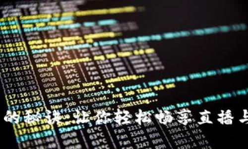  购买虚拟抖币的秘诀：让你轻松畅享直播与短视频的乐趣