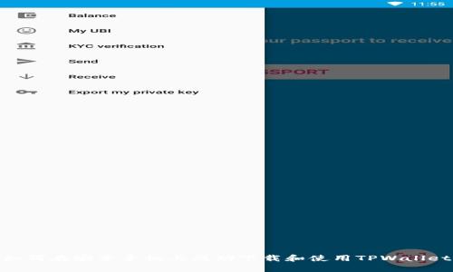 如何在安卓手机上成功下载和使用TPWallet