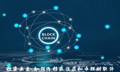 投资未来：如何选择最佳虚拟币理财软件