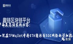 下面是您请求的内容：如何在TPWallet中将ETH转移到