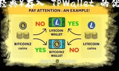 在这里，我将为您构建一个关于如何将 ETC（以太坊经典）存入 TPWallet 的优秀、相关关键词，以及详细的内容和可能的问题解答。



轻松把 ETC 存入 TPWallet 的终极指南