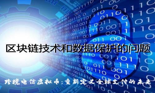 跨境电信虚拟币：重新定义全球支付的未来