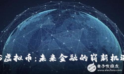 探索HBS虚拟币：未来金融的崭新机遇与挑战