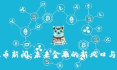 温州虚拟币新闻：未来金融的新风口与风险挑战