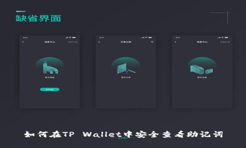 如何在TP Wallet中安全查看助记词