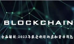 全面解析：2023年最受欢迎的虚拟货币钱包