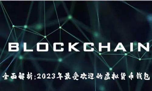 全面解析：2023年最受欢迎的虚拟货币钱包