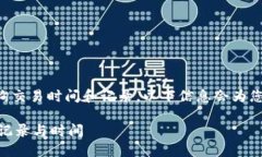 如您需要了解如何在tpwallet上查询交易时间和记录