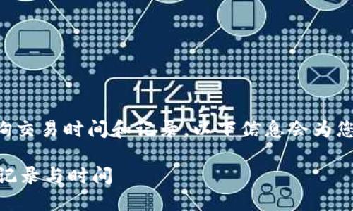 如您需要了解如何在tpwallet上查询交易时间和记录，以下信息会为您提供一个清晰的步骤和必要的指导。

### 如何在TPWallet上查询交易记录与时间