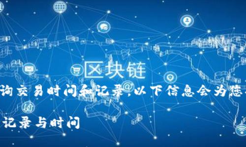 如您需要了解如何在tpwallet上查询交易时间和记录，以下信息会为您提供一个清晰的步骤和必要的指导。

### 如何在TPWallet上查询交易记录与时间