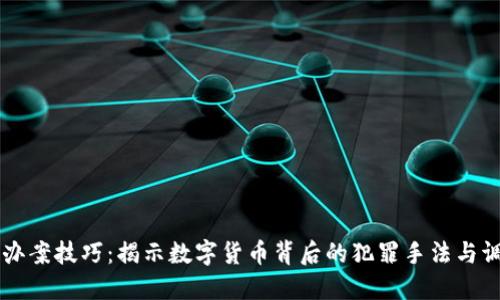 虚拟币办案技巧：揭示数字货币背后的犯罪手法与调查指南