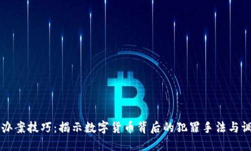 虚拟币办案技巧：揭示数字货币背后的犯罪手法与调查指南