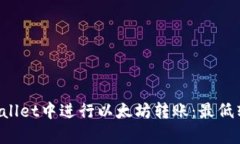 如何在TP Wallet中进行以太坊转账：最低转账金额