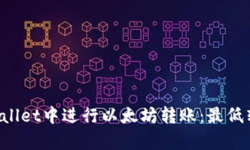 如何在TP Wallet中进行以太坊转账：最低转账金额解析