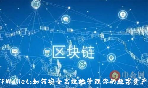   
TPWallet：如何安全高效地管理你的数字资产？