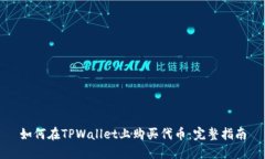 如何在TPWallet上购买代币：完整指南