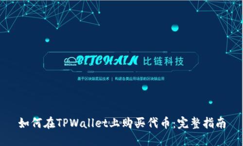 如何在TPWallet上购买代币：完整指南