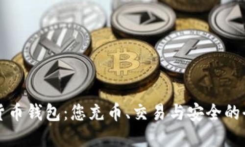 虚拟货币钱包：您充币、交易与安全的全攻略