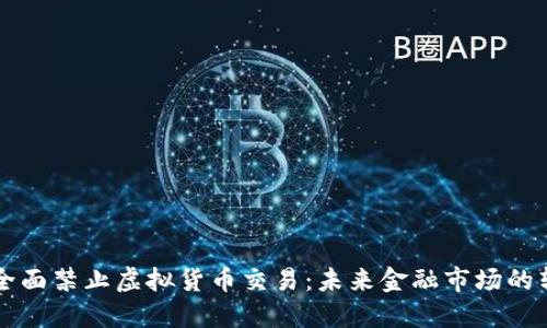 英国全面禁止虚拟货币交易：未来金融市场的转折点