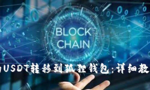 如何将TP钱包中的USDT转移到狐狸钱包：详细教程与常见问题解答