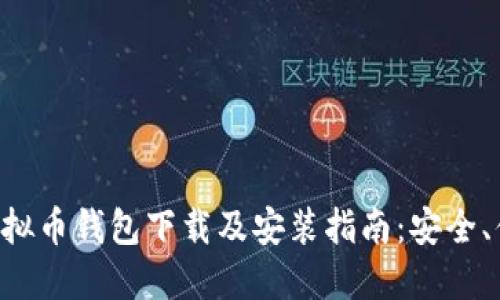 全方位虚拟币钱包下载及安装指南：安全、便捷、智能