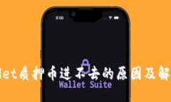 TPWallet质押币进不去的原因