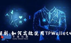全面解析：如何高效使用TPWallet电脑版