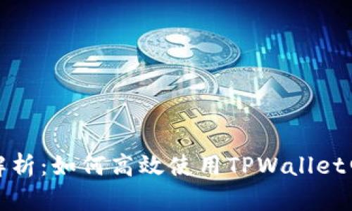 全面解析：如何高效使用TPWallet电脑版