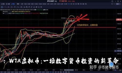 : WTA虚拟币：一场数字货币投资的新革命