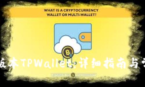 如何使用老版本TPWallet：详细指南与常见问题解析