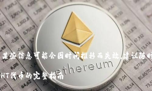 请注意：在撰写下面的内容时，某些信息可能会因时间推移而失效，建议随时查阅最新的资源和平台公告。

TPWallet挖HT：如何轻松获得HT代币的完整指南