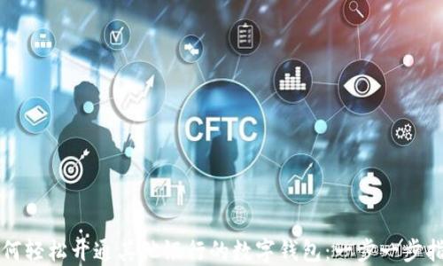 
如何轻松开通其他银行的数字钱包：一步一步指南