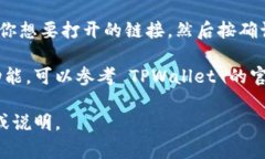 要打开 TPWallet 的链接，通常可以按照以下步骤进