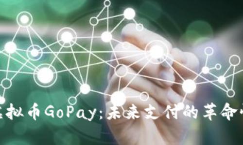 探索虚拟币GoPay：未来支付的革命性选择