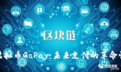 探索虚拟币GoPay：未来支付的革命性选择