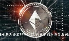 如何在电脑上安装TPWallet：一步步指导与常见问题