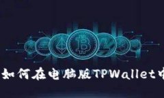 安全与便捷：如何在电脑版TPWallet中使用助记词