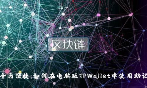 安全与便捷：如何在电脑版TPWallet中使用助记词