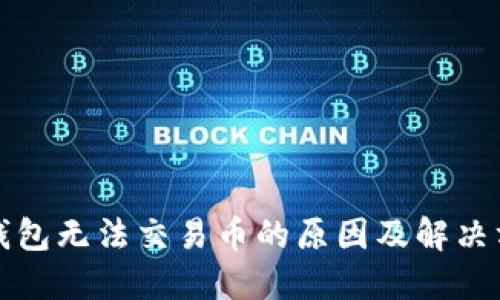 TP钱包无法交易币的原因及解决方案