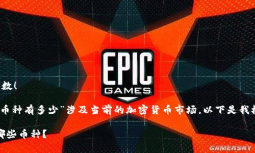 请您确认需求的具体内容和字数！

在您提出的问题上，“虚拟货币币种有多少”涉及当前的加密货币市场，以下是我根据这个主题为您准备的内容。

探索虚拟货币的世界：现存有哪些币种？