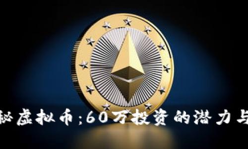 : 探秘虚拟币：60万投资的潜力与风险