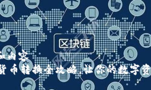 自己创建和内容
TPWallet货币转换全攻略，让你的数字资产更灵活！