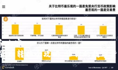 自己创建和内容
TPWallet货币转换全攻略，让你的数字资产更灵活！