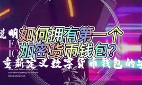 tpwallet说明

TPWallet：重新定义数字货币钱包的安全与便利