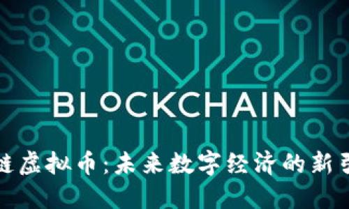肽链虚拟币：未来数字经济的新引擎